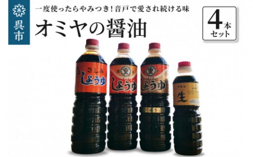【10月1日金額変更】オミヤの醤油 4本セット 717597 - 広島県呉市