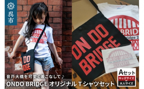ON DO BRIDGE オリジナル TシャツSET 【Aセット】 717598 - 広島県呉市