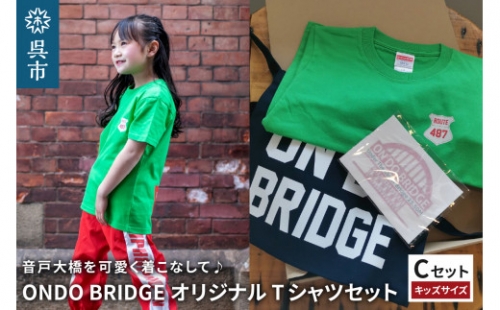 ON DO BRIDGE オリジナル TシャツSET 子供【Cセット】