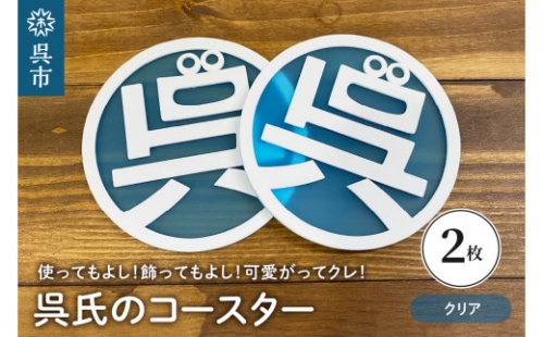 呉氏のコースター クリア2枚セット 717611 - 広島県呉市