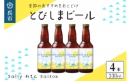 【10月1日金額変更】クラフトビール とびしまビール 4本
