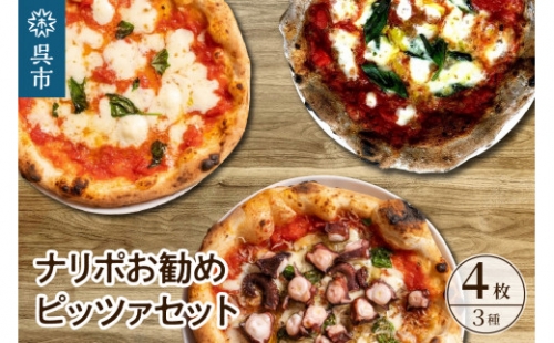 ぜひ食べてもらいたい ナリポお勧めピッツァ 4枚セット 717628 - 広島県呉市