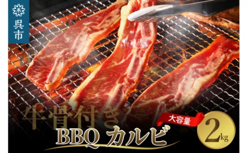 牛骨付きBBQ カルビ 大容量2kg(500g×4袋入) 717660 - 広島県呉市