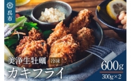 【11月1日金額変更】中野水産 美浄生牡蠣 冷凍カキフライ