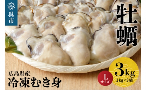 北吉水産 広島県産 冷凍 かき Lサイズ 3kg(1kg×3袋) 717671 - 広島県呉市