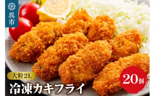 丸十水産 大粒2Lサイズ冷凍カキフライ(約40g×20粒) 717673 - 広島県呉市