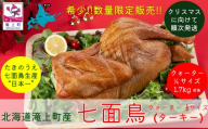 【先行予約受付】数量限定！北海道滝上町産　七面鳥の燻製（クォーター（1/4）サイズ）ターキー スモーク くん製 国産 クリスマス