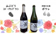 23F 原りんご園 ポワレ&山ぶどうスパークリングワインセット(750ml×2本)
