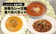 レストラン「earth」の本格カレー三種食べ比べセット（ポーク・チキン・ホタテ）　D065