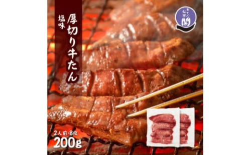 仙台名物 閣の厚切り牛タン 特製塩味 200g(100g×2パック)【1394208】