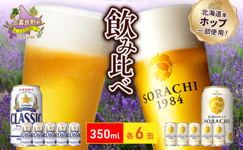 ビールの味くらべ！SORACHI VS クラシック 各350ml×6缶（合計12缶）缶ビール 飲み比べ お酒 酒 生ビール 飲み物 ギフト プレゼント お土産 贈答用 家飲み 晩酌 パーティー 缶ビールセット 上富良野町 北海道 718189 - 北海道上富良野町