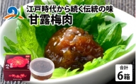 江戸時代から続く伝統の味 「甘露 梅肉」 6ケ 