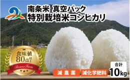 【ふるさと納税】【令和5年産】南条米 特別栽培米コシヒカリ 真空パック 10kg(5kg×2袋)