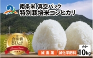 【令和5年産】南条米 特別栽培米コシヒカリ 真空パック 10kg(5kg×2袋)