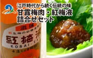 江戸時代から続く伝統の味「甘露梅肉」「紅梅液」 詰合せセット