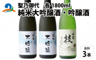 聖乃御代 純米大吟醸酒・吟醸酒　3本セット