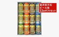 [№5528-0041]金沢百万石ビール缶　12本ギフトセット