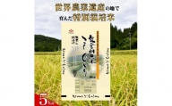 環境に配慮した特別栽培米 【数量限定】能登棚田米こしひかり　5kg