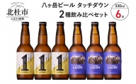 「八ヶ岳ビール タッチダウン」ファーストダウン・清里ラガー2種飲み比べセット