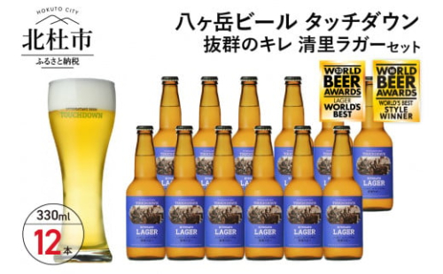抜群のキレで飲みやすさNo.1“高原ビール”「清里ラガー」330ml×12本セット 【クリスマス 正月】 地ビール クラフトビール 330ml×12本 飲みやすさNo.1高原ビール 「清里ラガー」 抜群のキレ 萌木の村 ROCK プレゼント ギフト 贈り物 贈答 家飲み 酒 ビール セット 母の日 父の日 山梨県 北杜市 清里 ロック 718449 - 山梨県北杜市