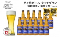 抜群のキレで飲みやすさNo.1“高原ビール”「清里ラガー」330ml×12本セット
