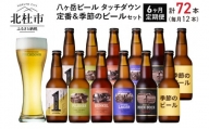 【6か月連続お届け】「八ヶ岳ビール タッチダウン」定番＆季節ビール 330ml×12本×6回