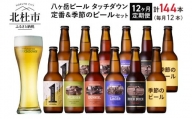 【12ヶ月連続お届け】「八ヶ岳ビール タッチダウン」定番＆季節ビール330ml×12本×12回