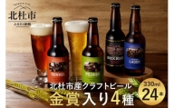 クラフトビール「八ヶ岳ビール タッチダウン」330ml×4種×6本=24本飲み比べ