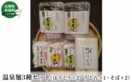 温泉麺3種セット（ほうとう・うどん・そば） [№5530-0161]
