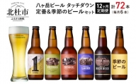 【12ヶ月連続お届け】「八ヶ岳ビール タッチダウン」定番＆季節ビール 330ml×6本×12回