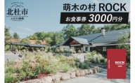 萌木の村ROCK　お食事券3,000円