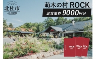 萌木の村ROCK　お食事券9,000円