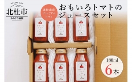 【ふるさと納税】高糖度おもいろトマトのジュース180ml×6本