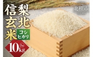 【令和5年度米】梨北信玄米コシヒカリ 10kg