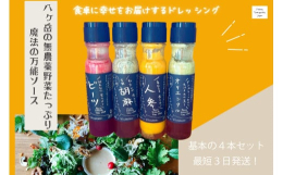 八ヶ岳南麓（北杜市）で「清らかな水」と「肥沃な大地」が育んだ有機野菜をたっぷり使った「カラダが喜ぶ」手づくりドレッシングです。「万能調味料」として、サラダだけではなく、しゃぶしゃぶのタレ、白身魚のソー
