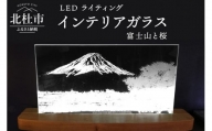 ＬＥＤライティング　インテリアガラス「富士山と桜」