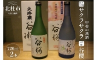 谷櫻酒造　大吟醸と純米大吟醸の飲み比べセット(720ml×2)