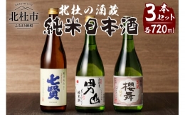【ふるさと納税】北杜の酒蔵 日本酒 純米3本セット (七賢・男山・谷櫻)