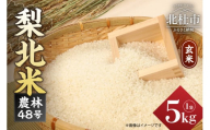 [令和7年度新米]梨北米農林48号5kg(玄米) お米 米 玄米 5kg 梨北米農林48号 粘り 甘み お寿司 炊き込みご飯 山梨最大の米処 北杜市武川町産