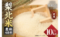 【令和7年度新米】梨北米農林48号10kg（玄米） お米 米 玄米 10kg 梨北米農林48号 粘り 甘み お寿司 炊き込みご飯 山梨最大の米処 北杜市武川町産
