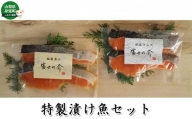 「富士の介」特製漬け魚セット[№5530-0249]
