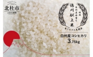 特選　白州名水育ち　徳川献上米　益々繁盛　コシヒカリ白米　3.75kg / ２升５合入り（升升半升；益々繁盛）
