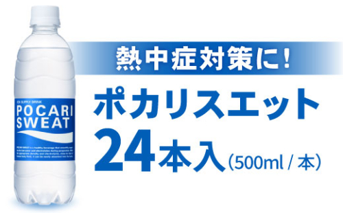 【熱中症対策】 500ml 1箱（24本）ポカリスエット【大塚製薬】 [FBD005] 71982 - 佐賀県吉野ヶ里町