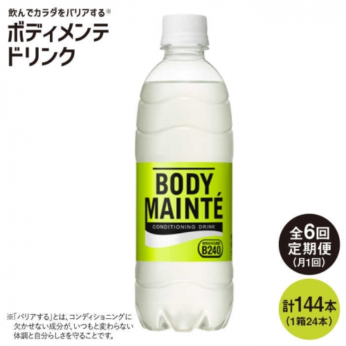 【6回定期便】ボディメンテ ドリンク500ml 1箱(24本)×6回【大塚製薬】 [FBD011] 71988 - 佐賀県吉野ヶ里町