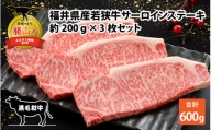 福井県産若狭牛サーロインステーキ約200g×3枚セット [C-012004]