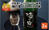 日本酒ベースのおいしい梅酒　梅の宴(720ml×2本) [A-008035]