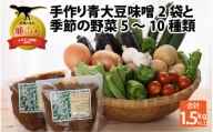 手作り青大豆味噌2袋と季節の野菜5～10種類 [A-020007]
