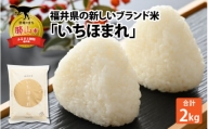 令和5年産 福井県の新しいブランド米 いちほまれ2kg ×1袋 [A-015006]