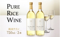 【日本酒】PURE RICE WINE 720㎖×2本（純米ワイン）【新感覚！ワインのような日本酒】【ワイン 飲料 甘酸っぱい お酒 純米酒 こしひかり 白ワインタイプ ピュアライスワイン】[A-008009]