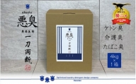 悪臭対策洗剤 悪臭-akushu- 一刀両断 4kg×1箱 [A-019022]